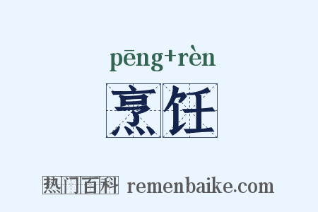 烹饪是什么意思的图片